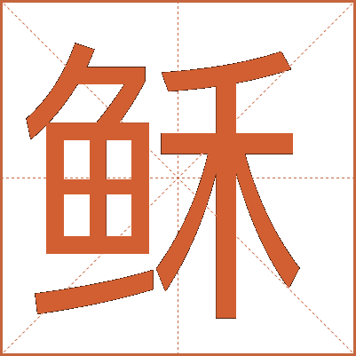 稣