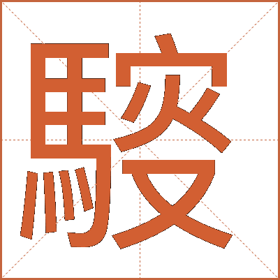 䮟