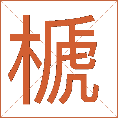 榹