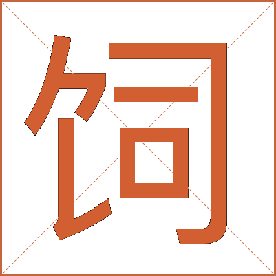 饲