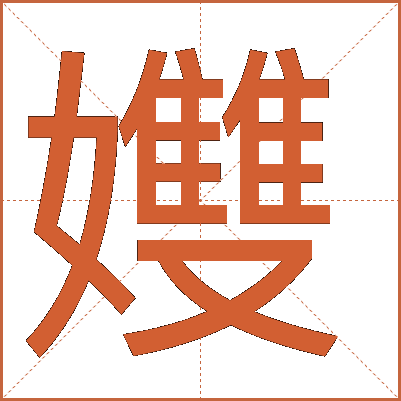 孇