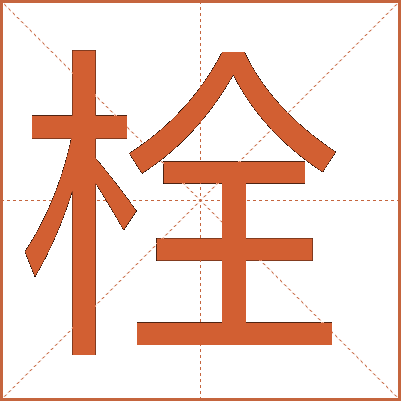 栓