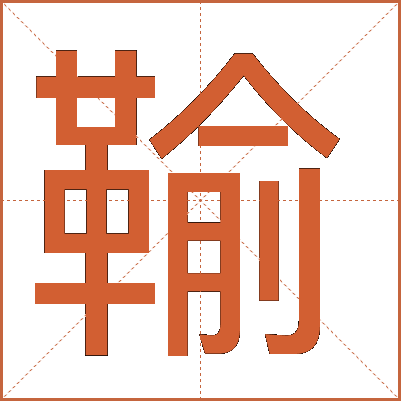 䩱