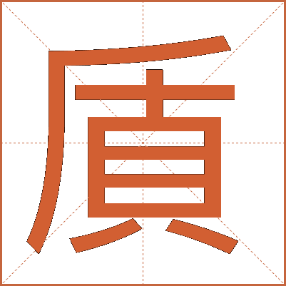 貭