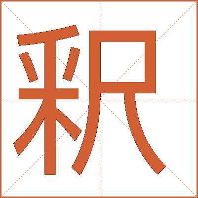 釈