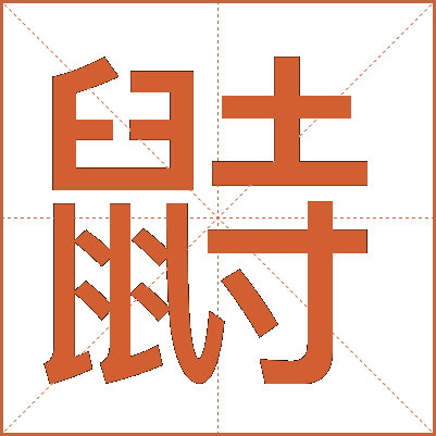 鼭