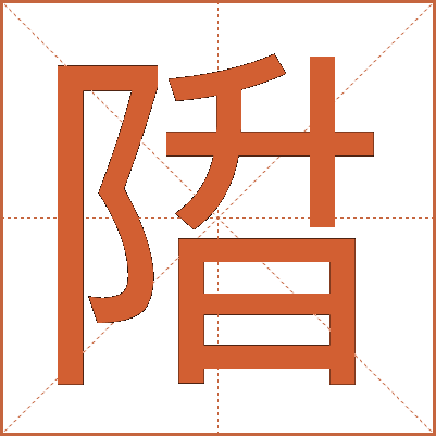 陹