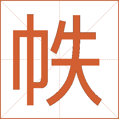 帙