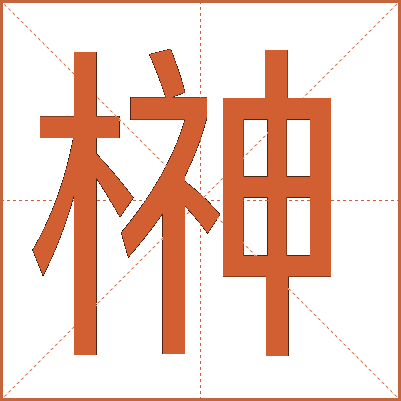 榊