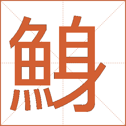 鯓