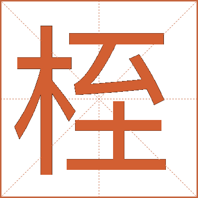 桎