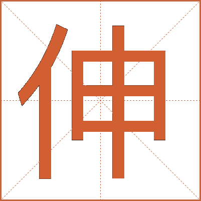 伸