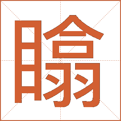 䁯