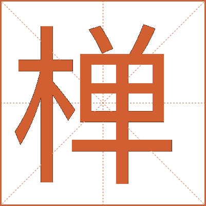 椫