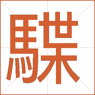 䮜