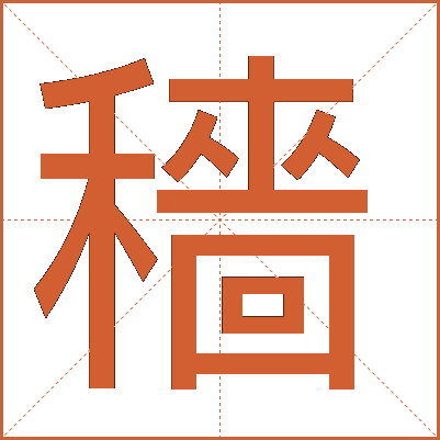 穡