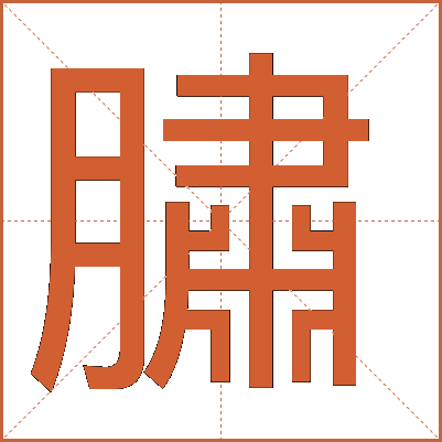 䐹