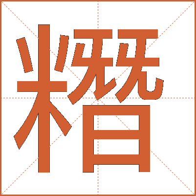 糣