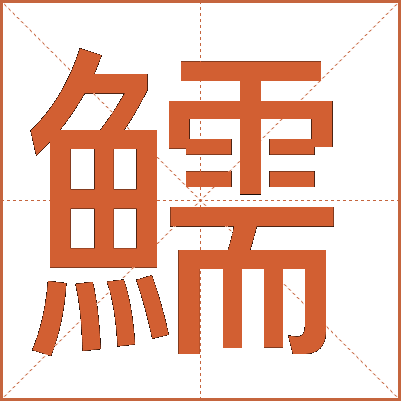 鱬