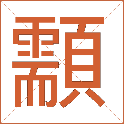 顬