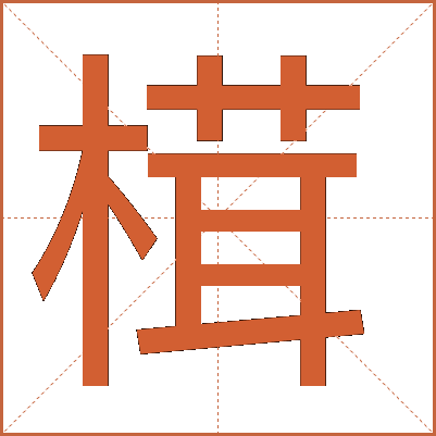 榵