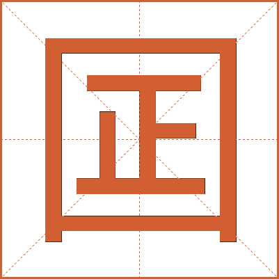 囸