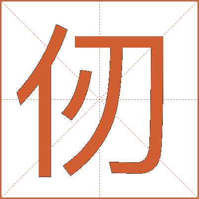 仞