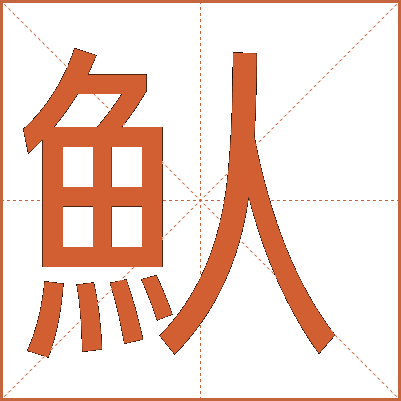 魜