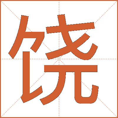 饶