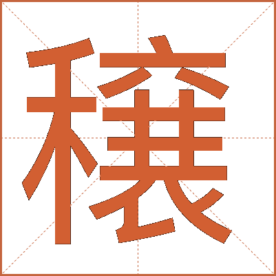 穣