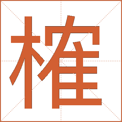 榷