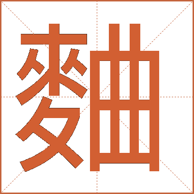 麯