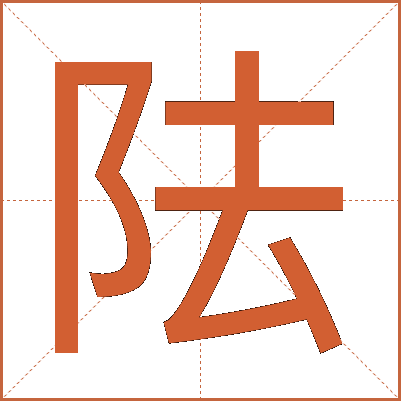 阹