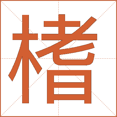 榰