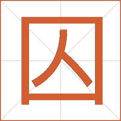 囚