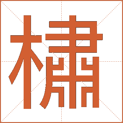 橚